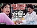 Preethige Hottu Gottilla Video Song | Ondhu Preethiya Kathe Video Songs | Shankar Aryan,Yagna Shetty