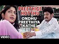Preethige Hottu Gottilla Video Song Ondhu Preethiya Kathe Video Songs Shankar Aryan Yagna Shetty