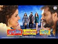 Dulhaniya London Se Layenge Khesari Lal Yadav Madhu Grace Rhodes Full Bhojpuri Movie 2024