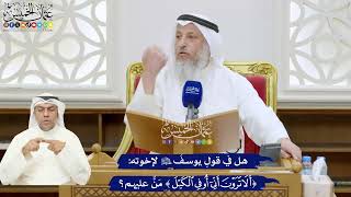 334 - هل في قولِ يوسفَ عليه السلام لإخوته ( ألا ترون أنّي أوفِ الكيل ) مَنٌّ عليهم؟ - عثمان الخميس