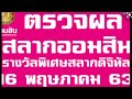 ตรวจ หวย ออมสิน