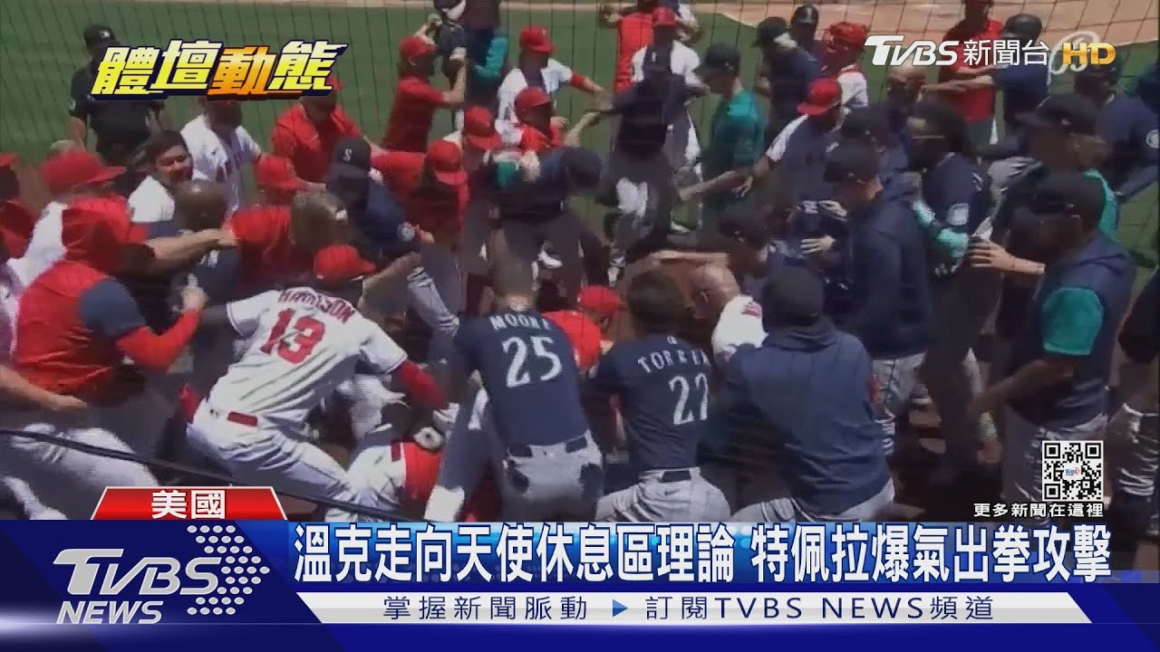 觸身球引爆全武行 天使對戰水手展開大亂鬥