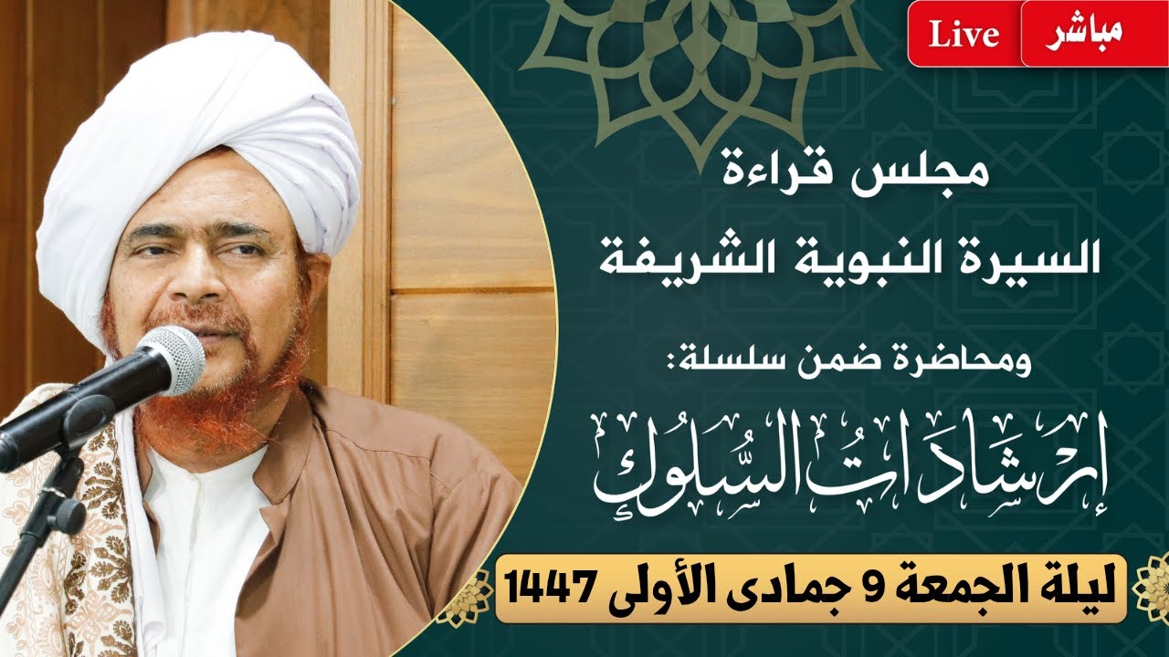 #مباشر: مجلس قراءة #السيرة النبوية و#إرشادات_السلوك بدار المصطفى - ليلة الجمعة