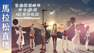 [閒聊] 木棉花 《青春豬頭少年不會夢到兔女郎學姐&懷夢美少女》馬