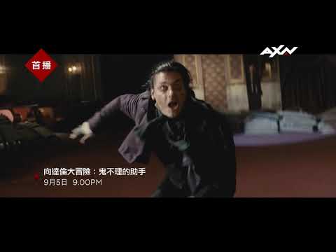 AXN《向達倫大冒險:鬼不理的助手》Cirque Du Freak The Vampires Assistant 9/5 (六) 晚間 9 點