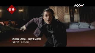 AXN《向達倫大冒險:鬼不理的助手》Cirque Du Freak The Vampires Assistant 9/5 (六) 晚間 9 點