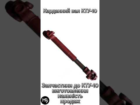 Карданный вал для кормораздатчика КТУ-10 | Купить в Украине | Цена | Гарантия | Доставка - фото 2 - id-p2007373605