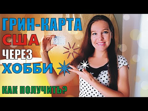 ГРИН КАРТА через ХОББИ. Как получить? Моя история 🎨 How I've got GREEN CARD via HOBBY. My story