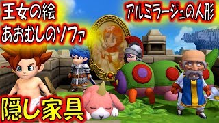 【DQB2 攻略】隠し家具の見つけ方(ムーンブルク編)　ドラゴンクエストビルダーズ2