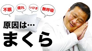 【 睡眠 まくら いびき 無呼吸 】睡眠が悪いのは「まくら」が原因?