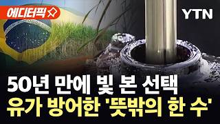 [에디터픽] 전쟁 여파로 출렁이는 유가…브라질 '거대 에너지 요새' 주목 / YTN