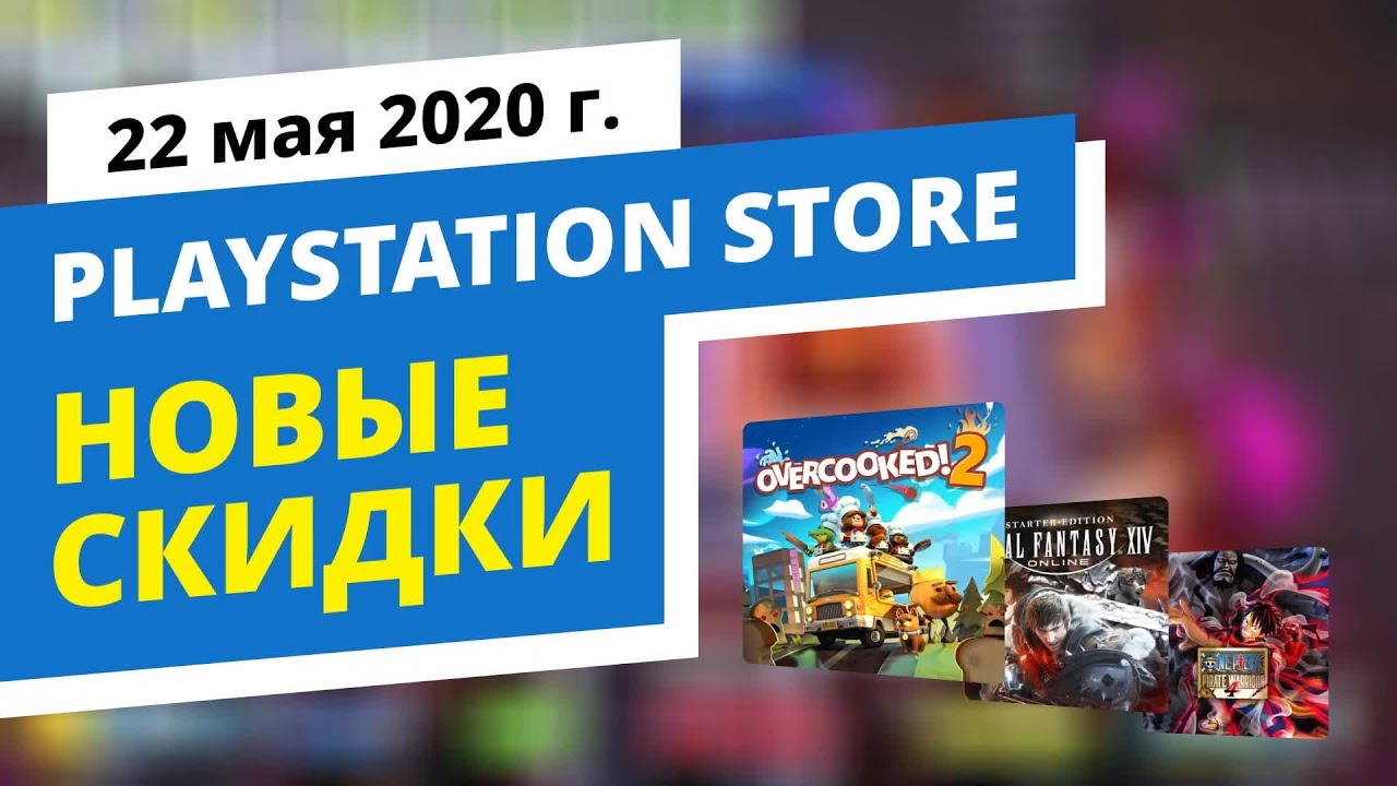 Новые скидки в официальном PlayStation Store, 22 мая 2020 г.