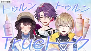 【#にじエッセンシャル】本物のトゥルンをお見せしましょう【戌亥とこ・風楽奏斗・渡会雲雀／にじさんじ】