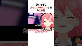 思いっきりズッコンバッコンするみこち　#shorts #ホロライブ切り抜き
