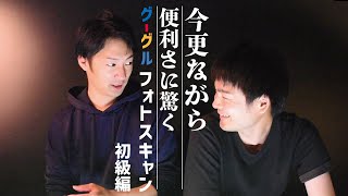 【今更ながら便利さに驚く グーグル フォトスキャン 初級編】