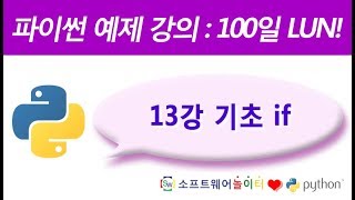 파이썬 예제 강의.13강- 기초 if (SONOL)
