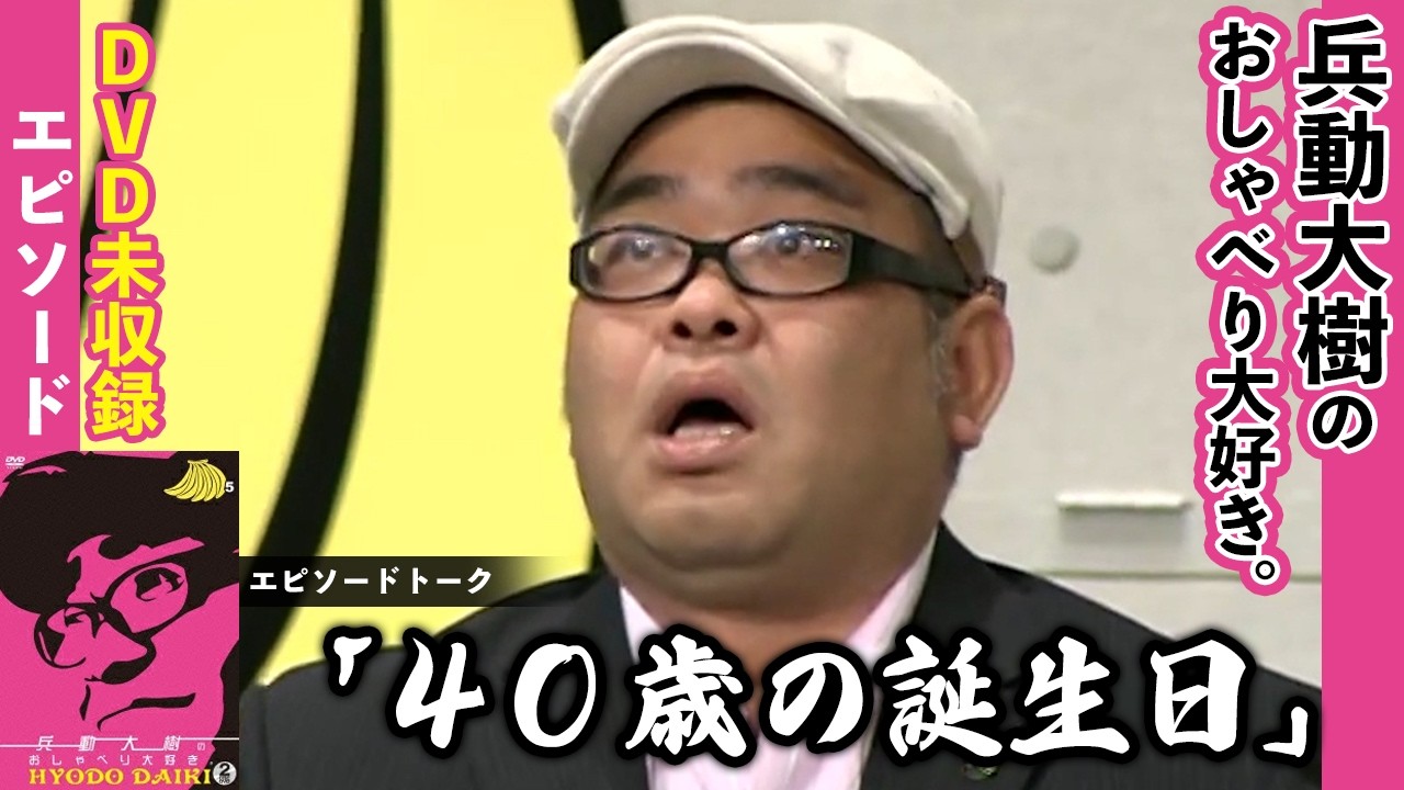 【おしゃべり大好き。】『40歳の誕生日』