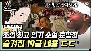 Download lagu [#벌거벗은한국사] 조선시대 최고 인기 소설 춘향전의 비하인드! 💥 미모와 학식을 겸비한 여인 춘향과 신분 차이를 극복한 순애보 몽룡의 사랑 이야기 | #갓구운클립 mp3