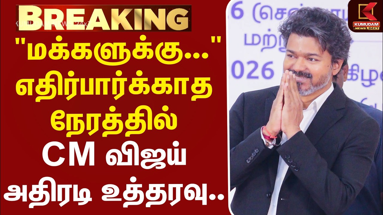 #BREAKING | CMVijay | TNGovt | 