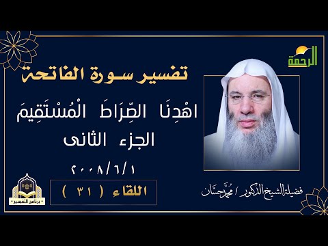 تفسير اهدنا الصراط المستقيم الجزء الثاني برنامج التفسير | فضيلة الشيخ الدكتور محمد حسان