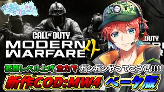 【新作CoD:MW4】【参加型】今日もベータやってくぞ!!武器レベル上げ全力で行くしかないよなァアｗｗ!!🍀💎BO7【初見さん歓迎】【Azuki　Live】