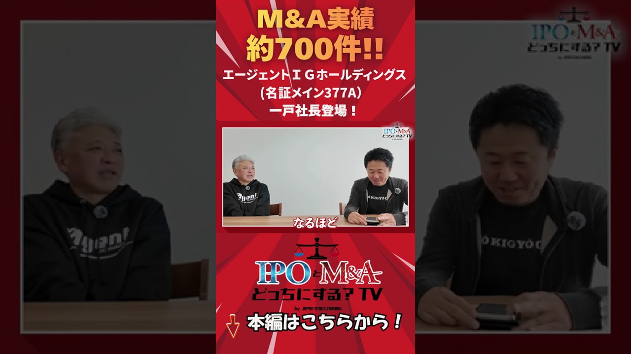 【M&A】700社超を買収。“呼吸するように”M＆Aを続ける男｜エージェントIGホールディングス一戸社長(名証メイン377A)｜IPOとM&Aどっちにする？TV vol.049