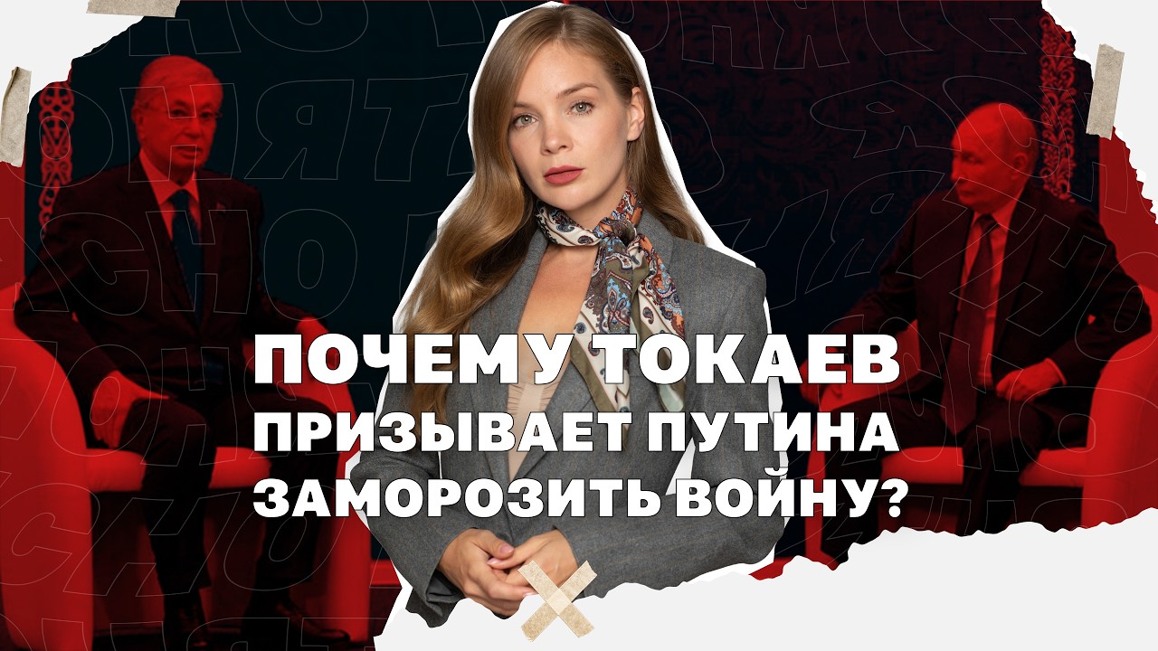 Почему Киев бьет по казахскому экспорту, а Токаев призывает Путина заморози?