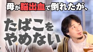 母が脳出血で倒れたが、たばこを辞めない…なぜだろう…ひろゆき『無理です~』
