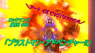 【Mega Man 11/ロックマン11 ゆっくり実況#08】「ブラストマン・アドベンチャー!!」【PS4版】