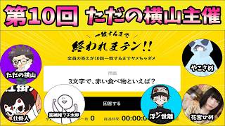 第10回　ただの横山主催　一致するまで終われまテン【ただの横山視点】#ただ横終わテン