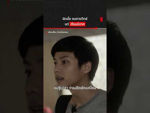 เรื่องเรียนต้องตามใจใคร #เพื่อนเฮี้ยนโรงเรียนหลอน #แบงค์ธิติ #NetflixThailand #shorts