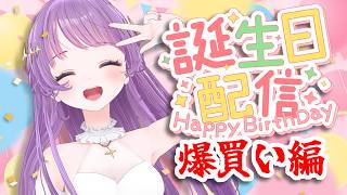お誕生日だ～！！！Amazonで爆買いするゾ！！！！！！！【もちひよこ】