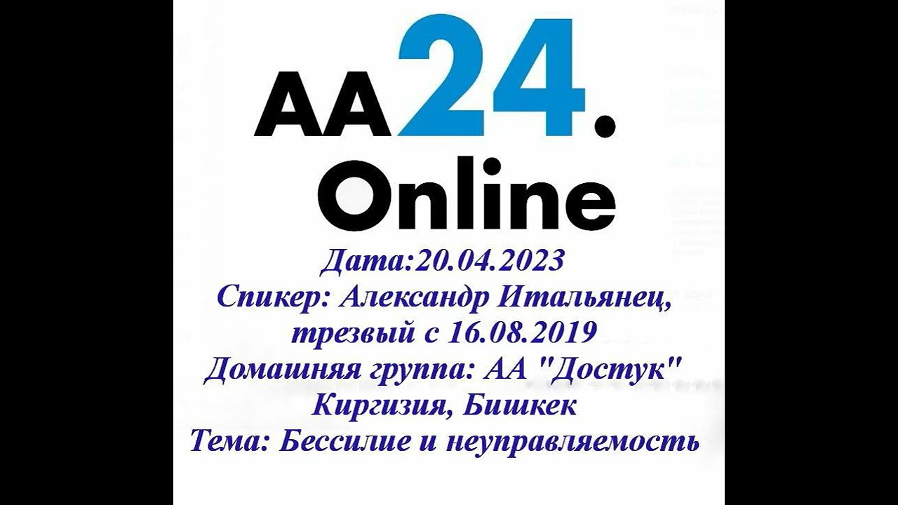 Превью видео: Спикер  : Александр Итальянец, трезвый с 16.08.2019