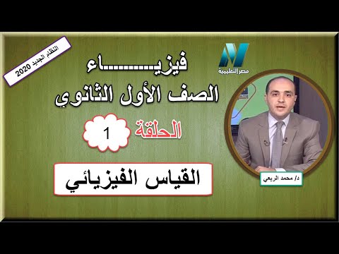 أولى حلقات الفيزياء الصف الأول الثانوى 2020 - القياس الفيزيائي - تقديم د/ محمد الربعي