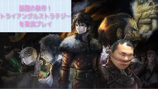 【話題の新作！】子育てしながらトライアングルストラテジーをクリアしなきゃいけない【2日目】