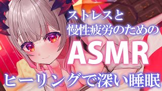 【ASMR】ヒーリングで癒す!ストレスと慢性疲労に深い睡眠。これでやっと寝れる!スクラブ・タッピング・もみほぐしSleep Fast Tonight Intense Relaxation【周防パトラ】