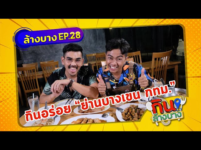 กินล้างบาง EP.28 | สงกรานต์ รังสรรค์ พาตระเวนกินของอร่อยย่านบางเขน | 26 มิ.ย.64 | ThairathTV