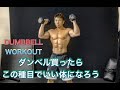 これだけでいい体になれるダンベルトレーニング[Dumbbell Workout]