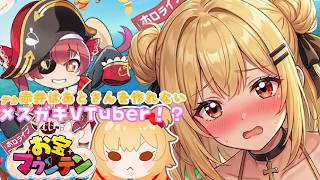 【デカ赤井はあとさんが】作れないメスガキVTuber!?【ホロライブお宝マウンテン】【新人VTuber】
