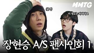 장현승 100인 팬싸 진짜 합니다 [장현승 A/S 팬사인회 1화]
