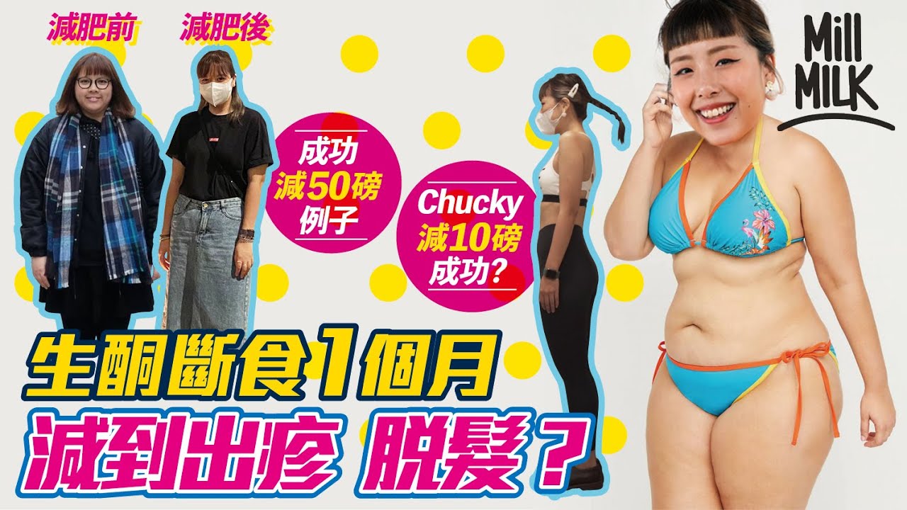 #MM｜Chucky實測1個月減10磅 失敗要着比堅尼！實測生酮飲食及斷食減肥 會出酮疹、脫髮？第二星期進入平台期體重不跌反升 陷情緒低谷！自爆減肥心魔同「解簽」有關 最後能否達成目標？｜#試一次