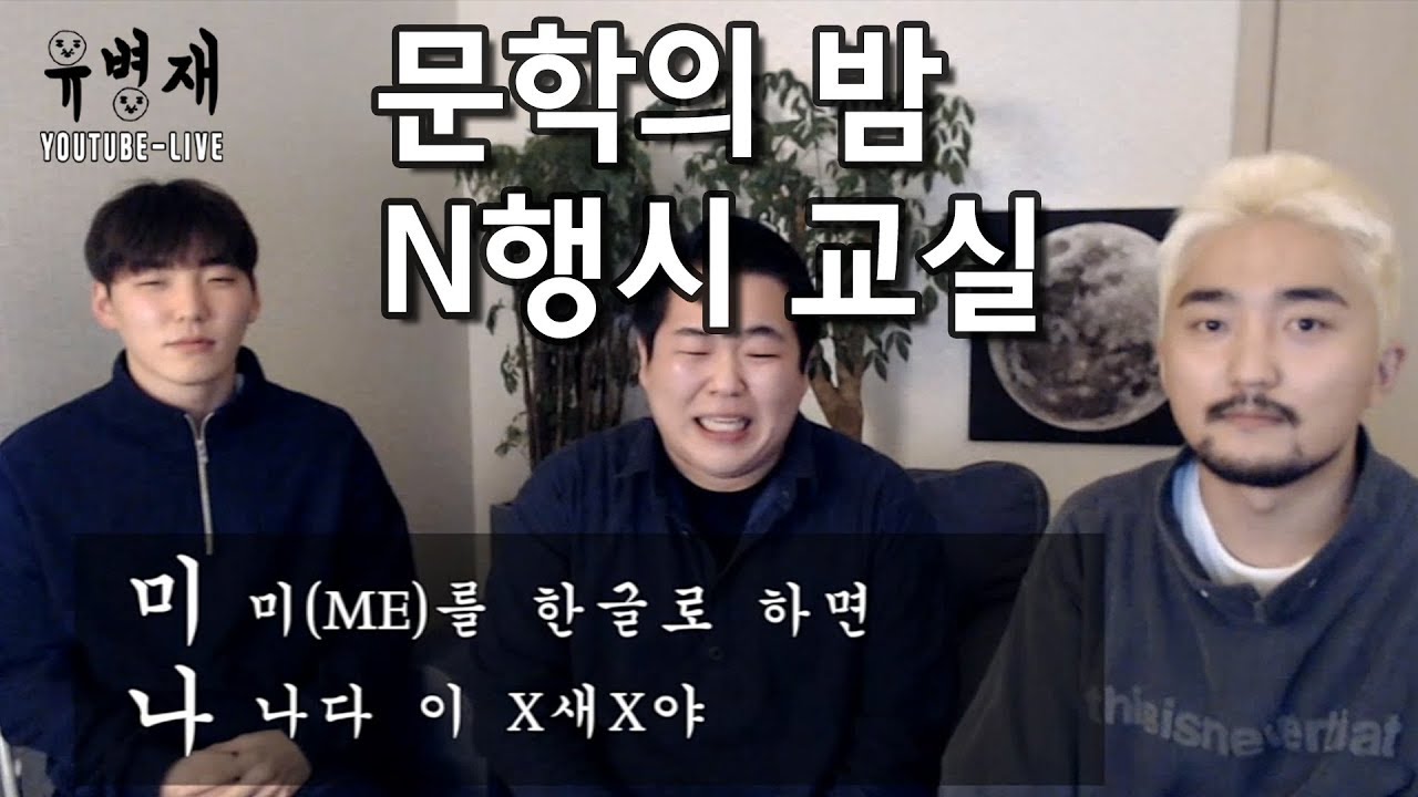 [유병재 라이브] 문학의 밤 N행시 교실 (with 유규선 문상훈)