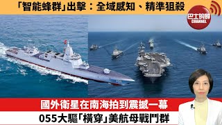 Download lagu 【中國焦點新聞】國外衛星在南海拍到震撼一幕,055大驅「橫穿」美航母戰鬥群。「智能蜂群」出擊:全域感知、精準狙殺。25年11月5日 mp3 Download lagu 【中國焦點新聞】國外衛星在南海拍到震撼一幕,055大驅「橫穿」美航母戰鬥群。「智能蜂群」出擊:全域感知、精準狙殺。25年11月5日 mp3