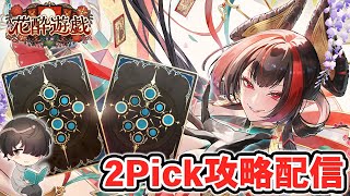 2Pickやる！【シャドウバースWB】