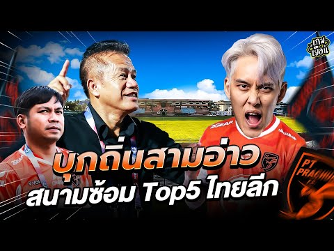 บุกถิ่นสามอ่าว สนามซ้อม Top5 ไทยลีก | เกมเยือน