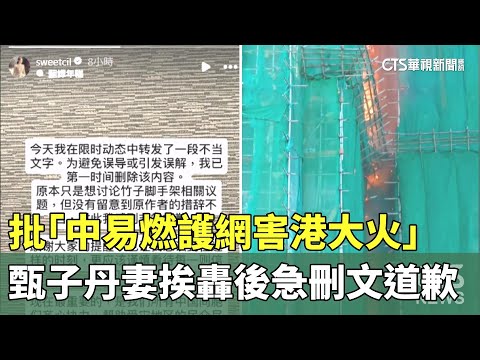 甄子丹妻批「中易燃護網害港大火」　挨轟後急刪文道歉