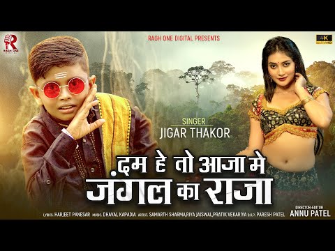 जंगल का राजा | Jigar Thakor New Viral Song 2024 Dum He To  Aja me Jungle Ke Raja  | Ragh One Digital