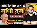 BPSC TRE 4 BPSC Teacher Modern History गांधी युग 1919 1947 Gandhi Yug Shashi Sharan 