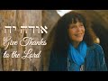 Give Thanks to the Lord - Odeh Yah | Carolyn Hyde | Sing In Jerusalem With Me