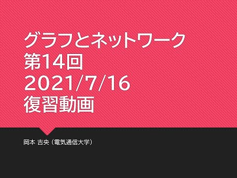 Ⅰ類（情報系） 復習動画：グラフとネットワーク (第14回) 平面グラフ：モデル化 2021年7月16日